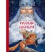 Русские богатыри. А. Гаврилов