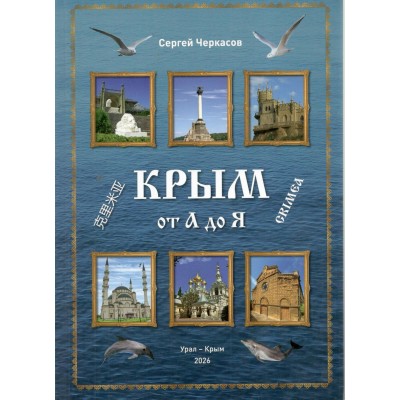 Крым от А до Я. Черкасов С.В.