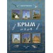 Крым от А до Я. Черкасов С.В.