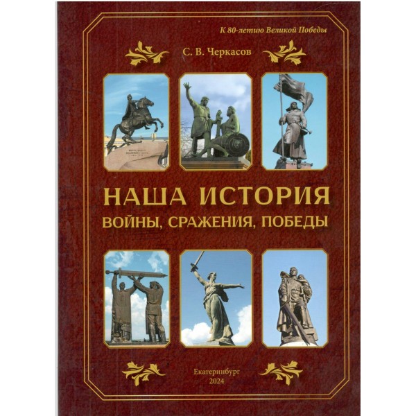 Наша история. Войны, сражения, победы. Черкасов С.В.