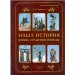 Наша история. Войны, сражения, победы. Черкасов С.В.