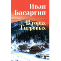 В горах Тигровых. Басаргин И.У. В горах Тигровых. Басаргин И.У.