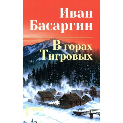 В горах Тигровых. Басаргин И.У.