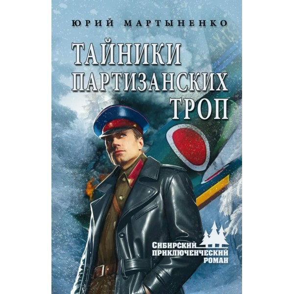 Тайники партизанских троп. Мартыненко Ю.Д.
