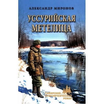 Уссурийская метелица. Миронов А.Л. Уссурийская метелица. Миронов А.Л.