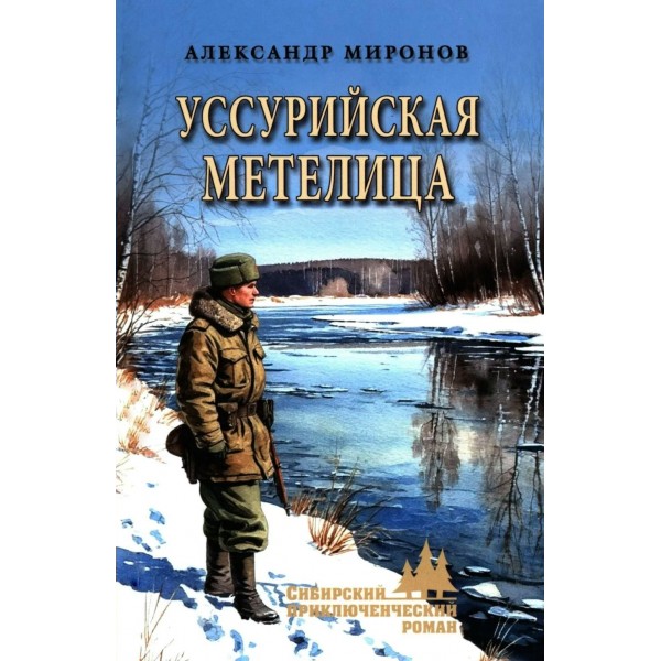 Уссурийская метелица. Миронов А.Л.