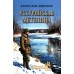 Уссурийская метелица. Миронов А.Л.