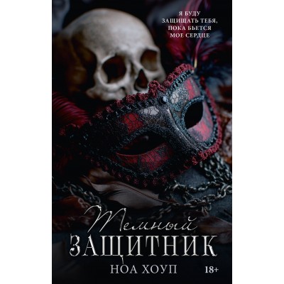 Темный защитник. Н. Хоули Темный защитник. Н. Хоули