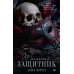 Темный защитник. Н. Хоули