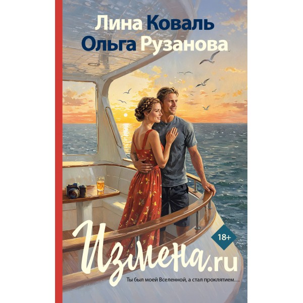 Измена.ru. Л. Коваль