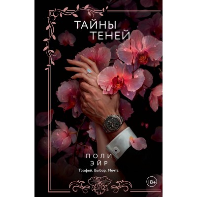 Тайны теней. П. Эйр