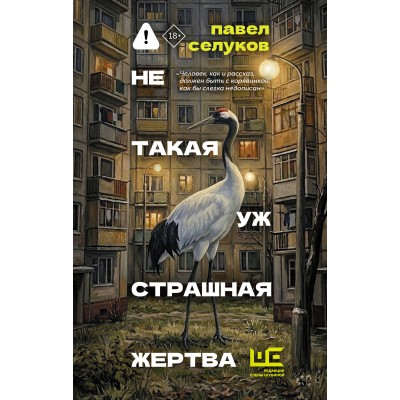 Не такая уж страшная жертва. Селуков П.В.