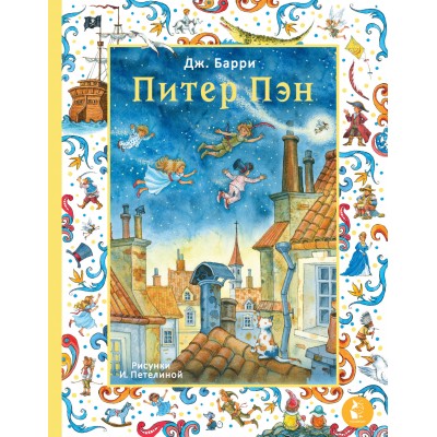 Питер Пэн. Дж. Барри Питер Пэн. Дж. Барри