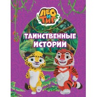 Лео и Тиг. Таинственные истории. Ю. Каштанова