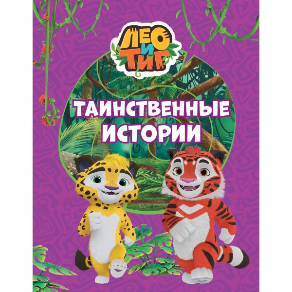 Лео и Тиг. Таинственные истории. Ю. Каштанова