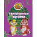 Лео и Тиг. Таинственные истории. Ю. Каштанова