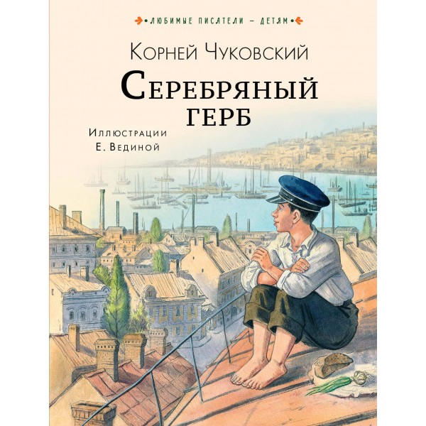 Серебряный герб. Чуковский К.И.