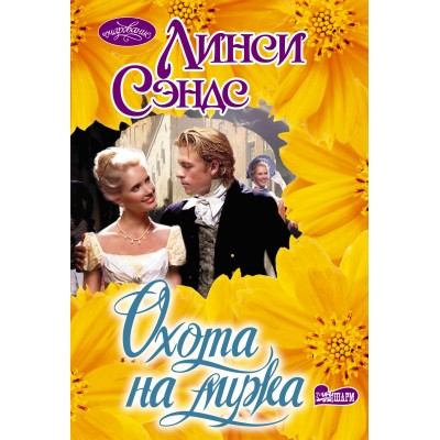 Охота на мужа. Л. Сэндс