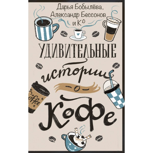 Удивительные истории о кофе. Сборник