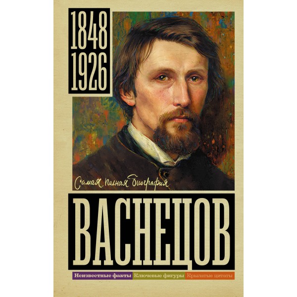 Васнецов. Бахревский В.А.