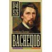 Васнецов. Бахревский В.А.
