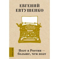 Поэт в России - больше, чем поэт. Евтушенко Е.А. Поэт в России - больше, чем поэт. Евтушенко Е.А.