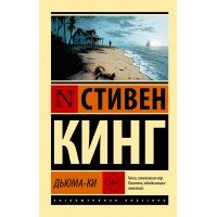 Дьюма-Ки. С. Кинг Дьюма-Ки. С. Кинг