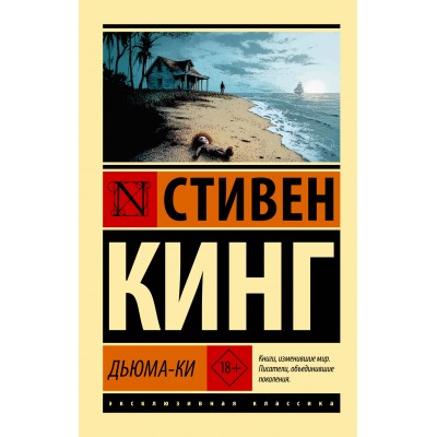 Дьюма-Ки. С. Кинг