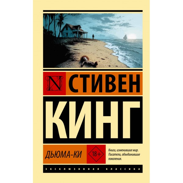 Дьюма-Ки. С. Кинг