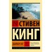 Дьюма-Ки. С. Кинг