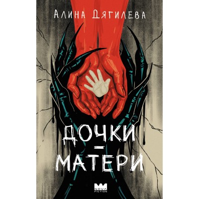 Дочки-матери. А. Дягилева