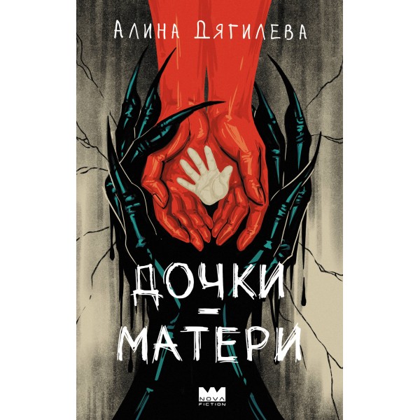 Дочки-матери. А. Дягилева