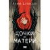 Дочки-матери. А. Дягилева
