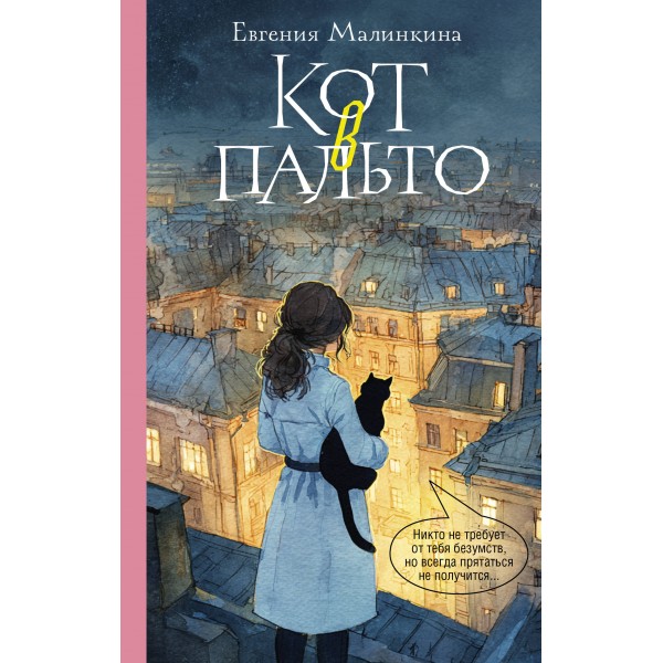 Кот в пальто. Малинкина Е.В.