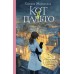 Кот в пальто. Малинкина Е.В.