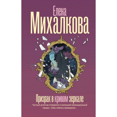 Призрак в кривом зеркале. Михалкова Е.И.