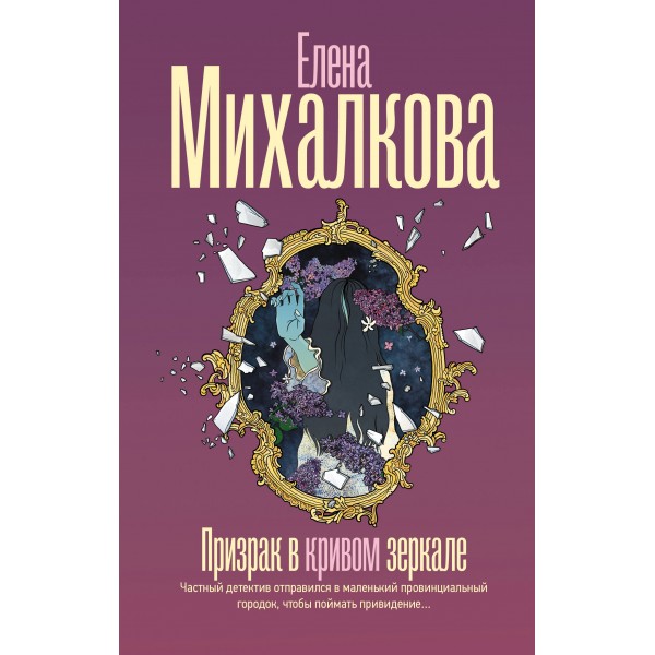 Призрак в кривом зеркале. Михалкова Е.И.