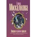 Призрак в кривом зеркале. Михалкова Е.И.