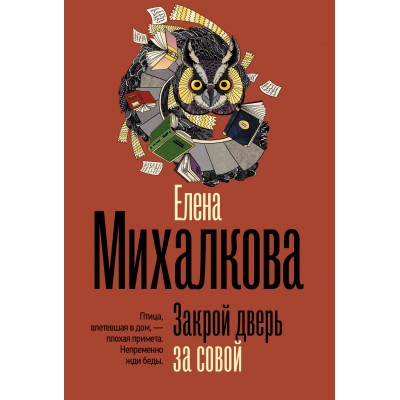 Закрой дверь за совой. Михалкова Е.И.