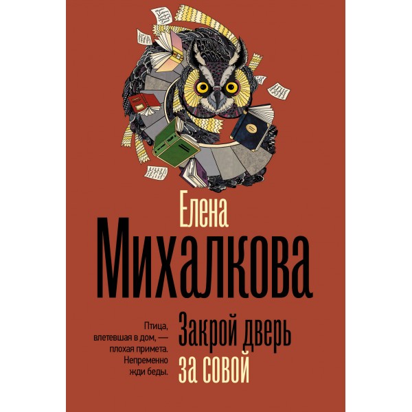 Закрой дверь за совой. Михалкова Е.И.