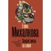 Закрой дверь за совой. Михалкова Е.И.