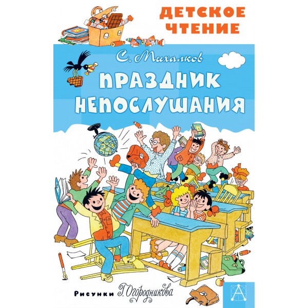Праздник Непослушания. Михалков С.В.