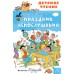 Праздник Непослушания. Михалков С.В.