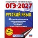 ОГЭ-2027. Русский язык. 40 тренировочных вариантов экзаменационных работ для подготовки к основному государственному экзамену. Тренажер. Симакова Е.С. АСТ