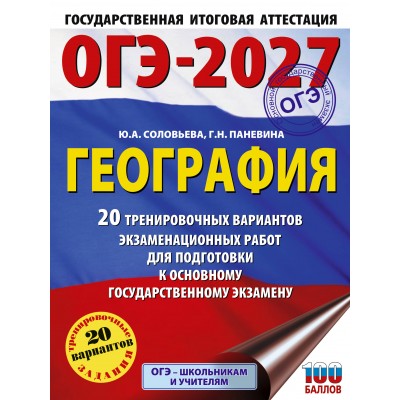 ОГЭ-2027. География. 20 тренировочных вариантов экзаменационных работ для подготовки к основному государственному экзамену. Тренажер. Соловьева Ю.А. АСТ