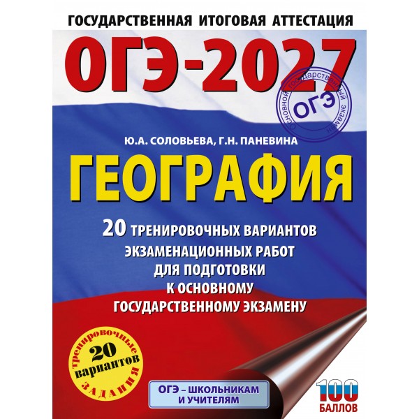 ОГЭ-2027. География. 20 тренировочных вариантов экзаменационных работ для подготовки к основному государственному экзамену. Тренажер. Соловьева Ю.А. АСТ