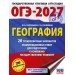 ОГЭ-2027. География. 20 тренировочных вариантов экзаменационных работ для подготовки к основному государственному экзамену. Тренажер. Соловьева Ю.А. АСТ