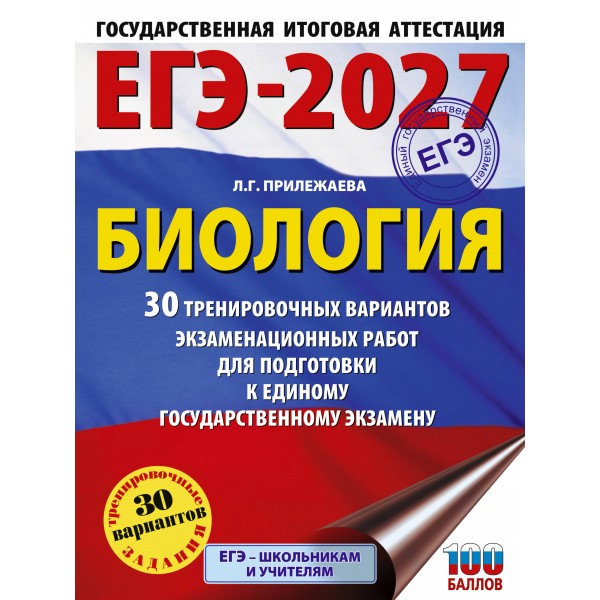 ЕГЭ-2027. Биология. 30 тренировочных вариантов экзаменационных работ для подготовки к единому государственному экзамену. Тренажер. Прилежаева Л.Г. АСТ