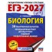 ЕГЭ-2027. Биология. 30 тренировочных вариантов экзаменационных работ для подготовки к единому государственному экзамену. Тренажер. Прилежаева Л.Г. АСТ