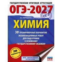 ОГЭ-2027. Химия. 30 тренировочных вариантов экзаменационных работ для подготовки к основному государственному экзамену. Тренажер. Корощенко А.С. АСТ ОГЭ-2027. Химия. 30 тренировочных вариантов экзаменационных работ для подготовки к основному государственному экзамену. Тренажер. Корощенко А.С. АСТ